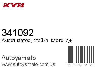 Амортизатор, стойка, картридж 341092 (KAYABA)
